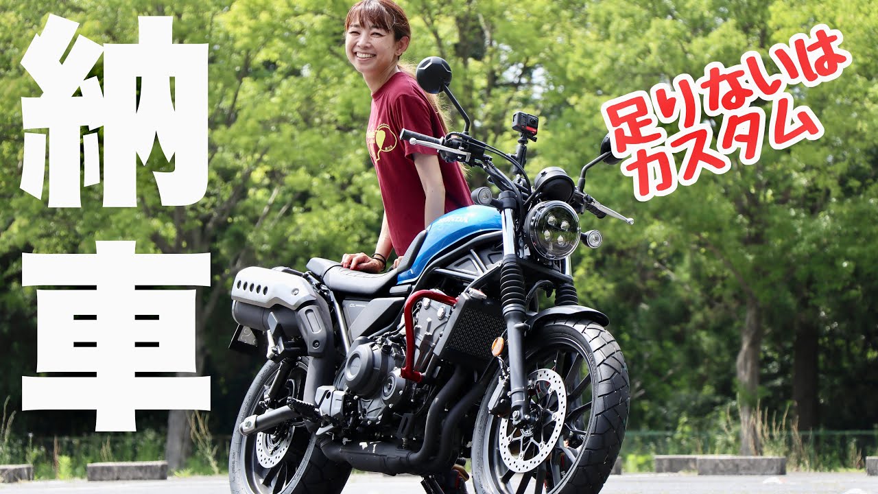 【CL500納車】映えるカスタムパーツ装着！自分らしく変えて行きます【CL250試乗】