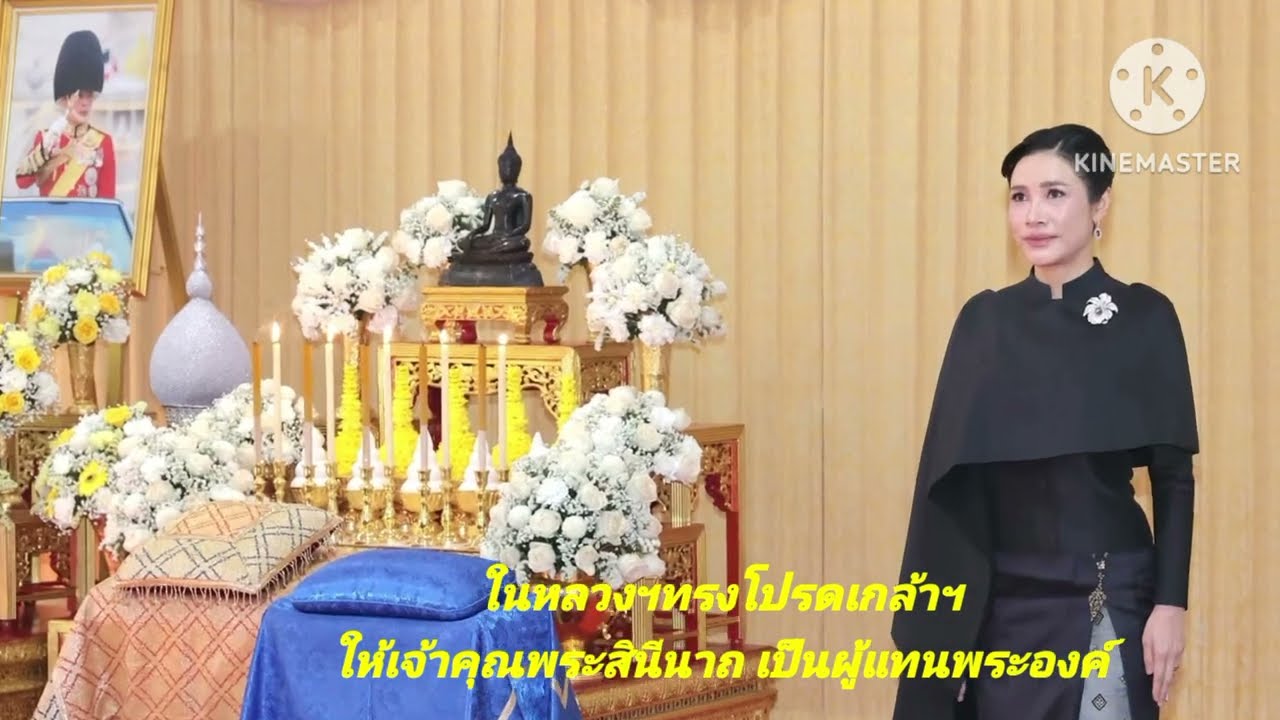 ในหลวงฯทรงโปรดเกล้าให้เจ้าคุณพระสินีนาถ เป็นผู้แทนพระองค์ฯ