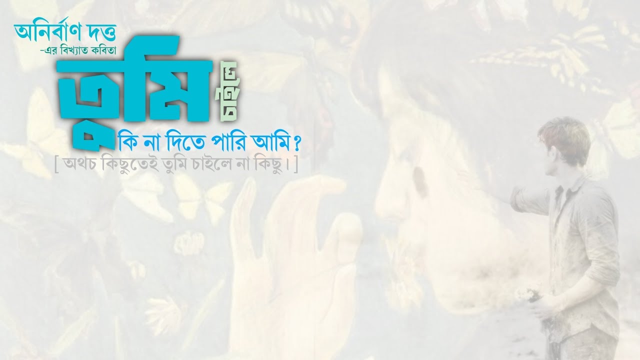 তুমি চাইলে কি না দিতে পারি আমি? | অনির্বাণ দত্ত | পলাশ চন্দ্র দাস।  