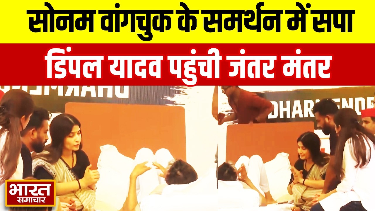 Sonam Wangchuk के समर्थन में उतरी सपा, Dimple Yadav समेत कई सांसद पहुंचे जंतर-मंतर!