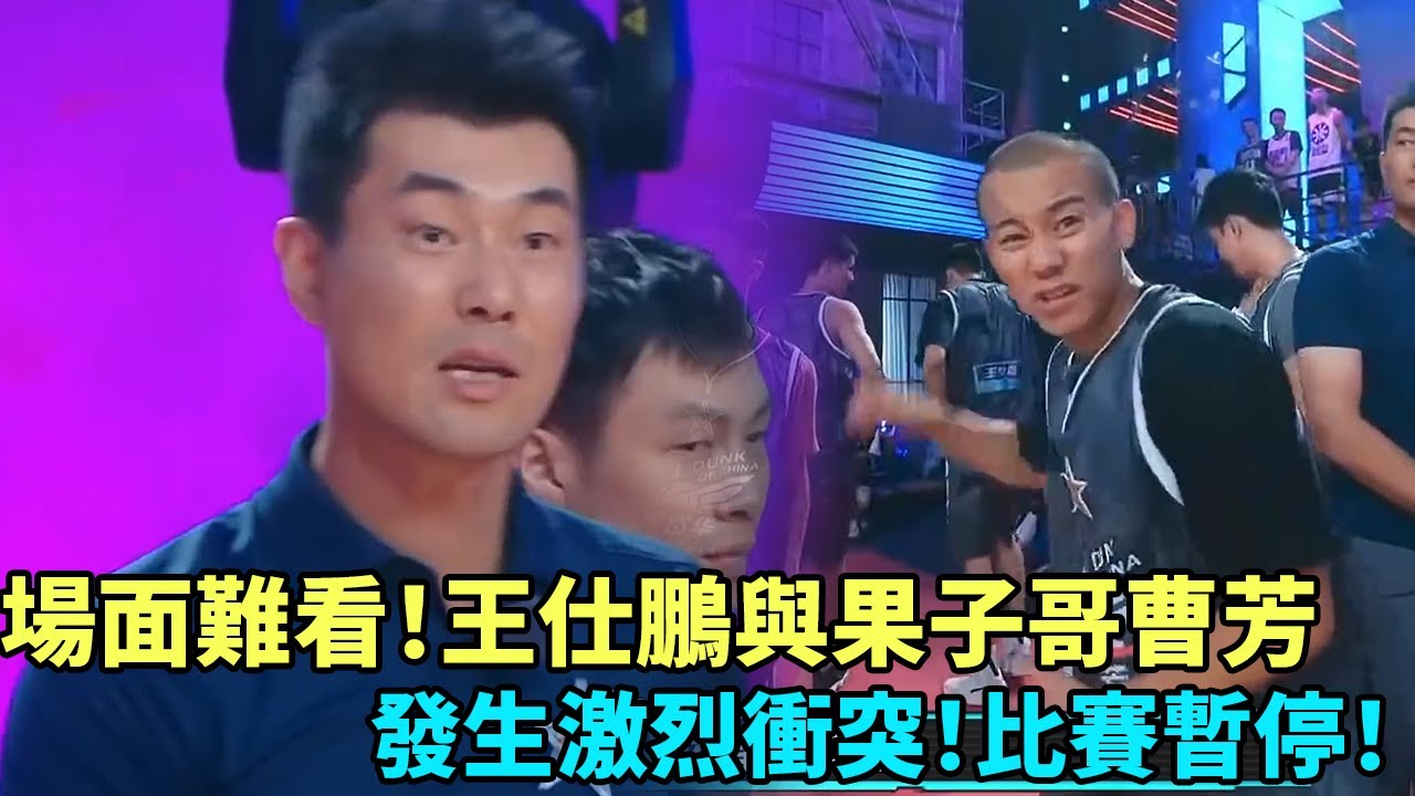 場面難看！王仕鵬與果子哥曹芳戰術不和發生衝突！比賽暫停！《這就是灌籃》#曹芳#郭艾倫#馬布里#wade
