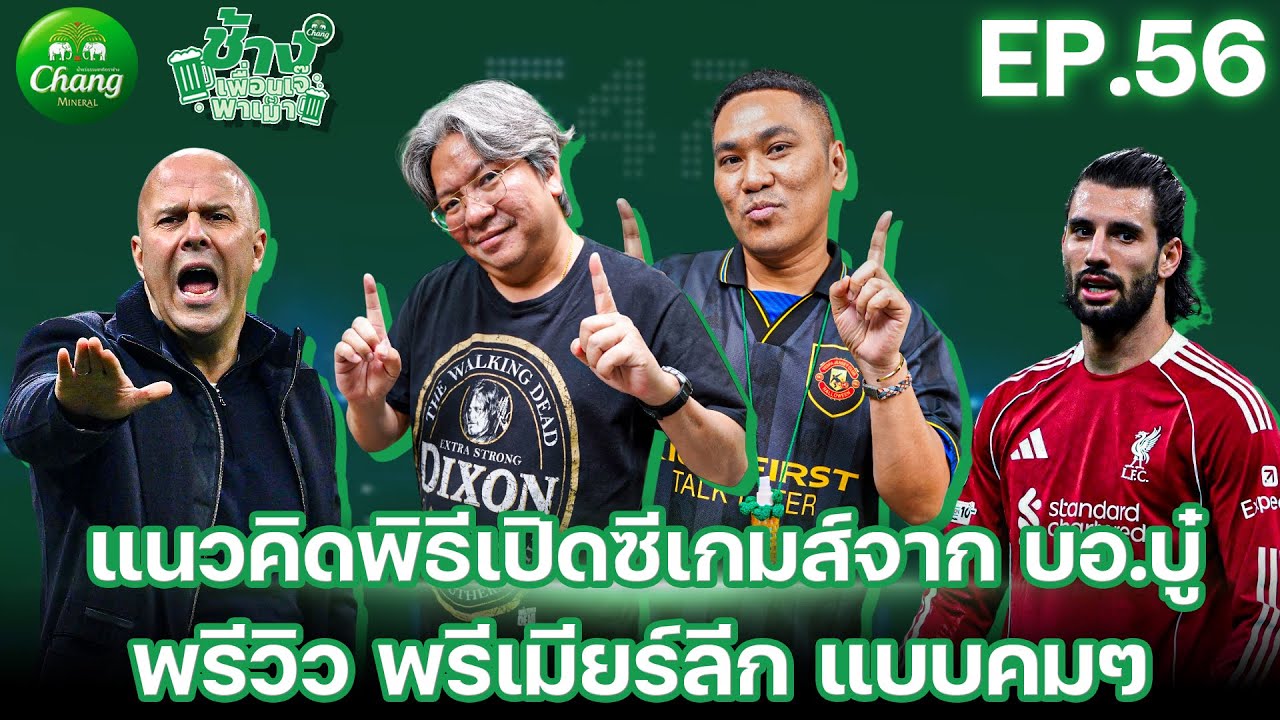 แนวคิดพิธีเปิดซีเกมส์จาก บอ.บู๋ และพรีวิวพรีเมียร์ลีก!! | ช้างเพื่อนเจ๊พาเม้า EP.56 x @บอ บู๋ Channel