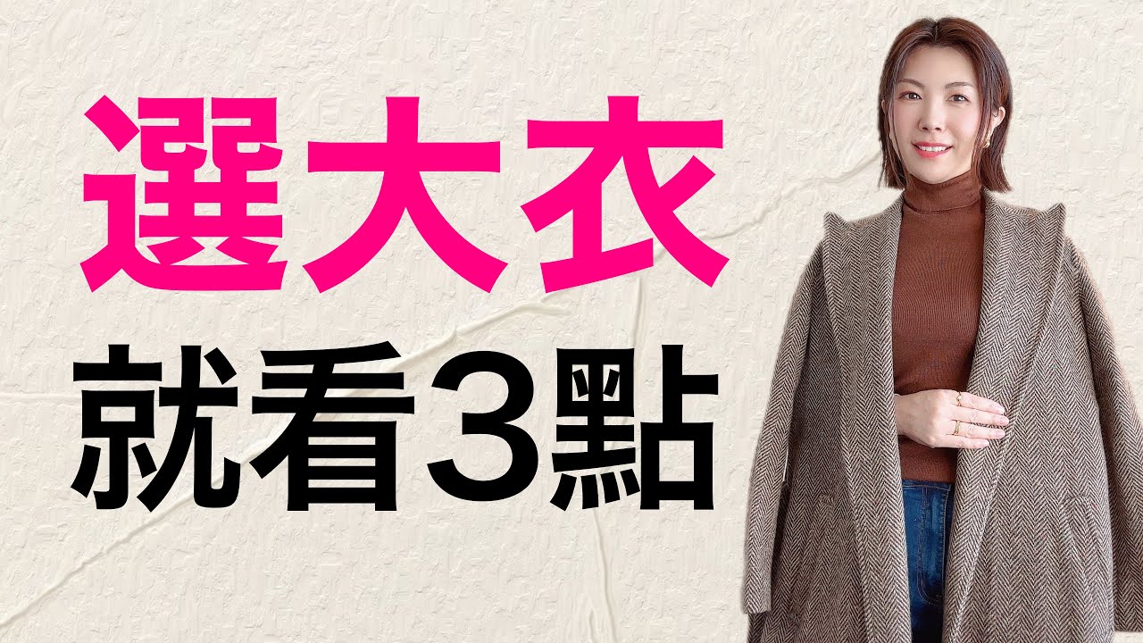 男女都一樣選重要看3點‼️會選  會穿  不亂花錢