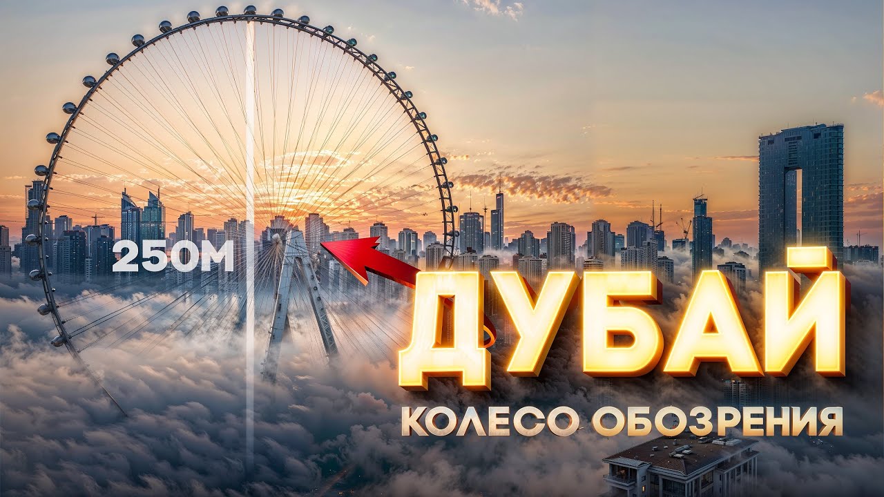 Айн Дубай Самое большое КОЛЕСО ОБОЗРЕНИЯ в мире! СТОИТ ТОГО? Обзор Око Дубая, Отдых в Дубае, ОАЭ.