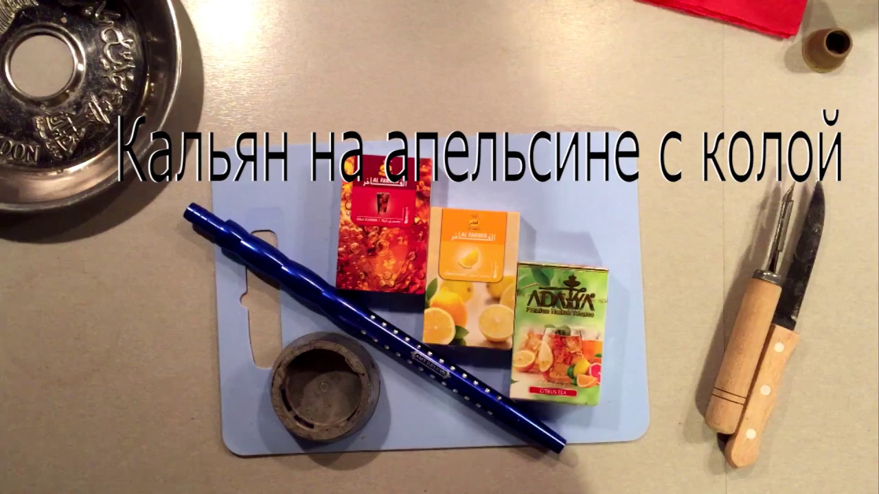 Кальян на апельсине от девчули