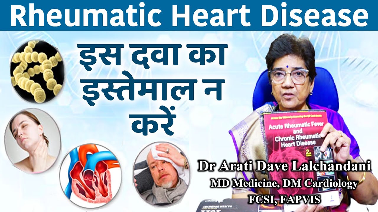 Rheumatic Heart Disease के इलाज में ये दवा न लें।Dr Arati Dave Lalchandani #penicillin