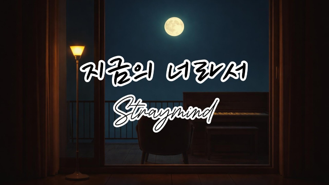 지금의너라서 - straymind