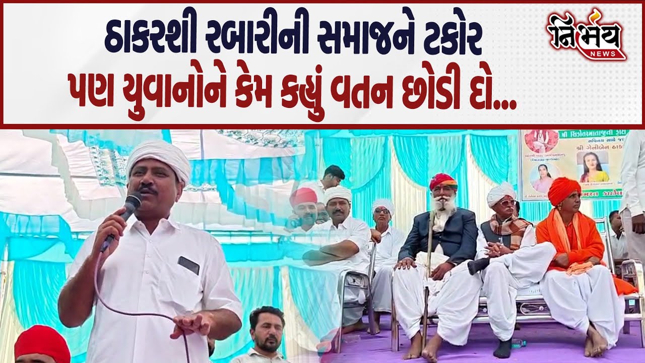 Thakarshi Rabari ની સમાજને ટકોર પણ યુવાનોને કેમ કહ્યું વતન છોડી દો... | Nirbhay news |