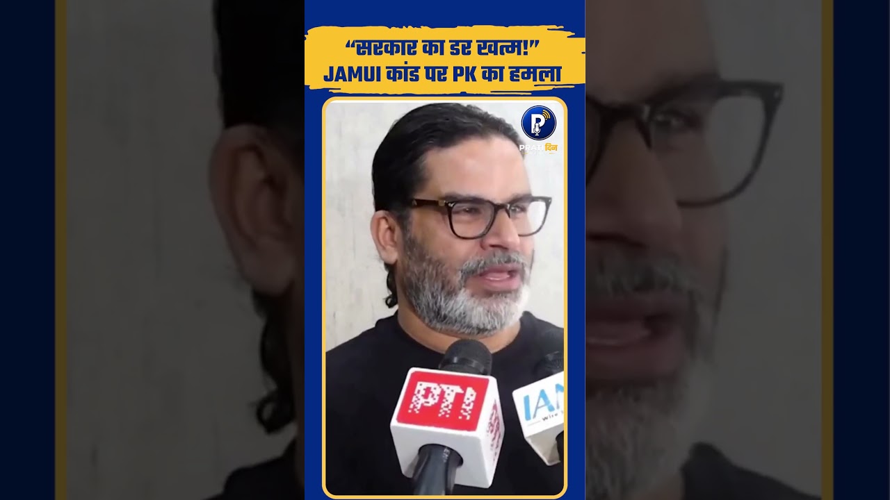 'सरकार का डर खत्म हो गया' Jamui घटना पर बरसे Prashant Kishor | Bihar News