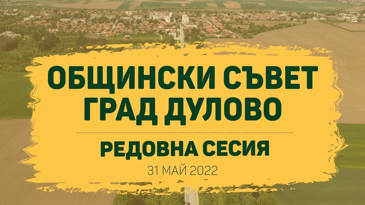 🎥 Редовно заседание на Общински съвет - Дулово - 31 МАЙ 2022 | 🟥 СИЛИСТРА Live