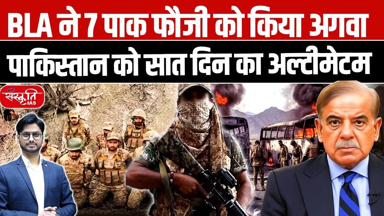 BLA vs Pakistan Army: BLA Kidnaps 7 Pakistani Soldiers | 7-Day Ultimatum to Pakistan | Sanskriti IAS