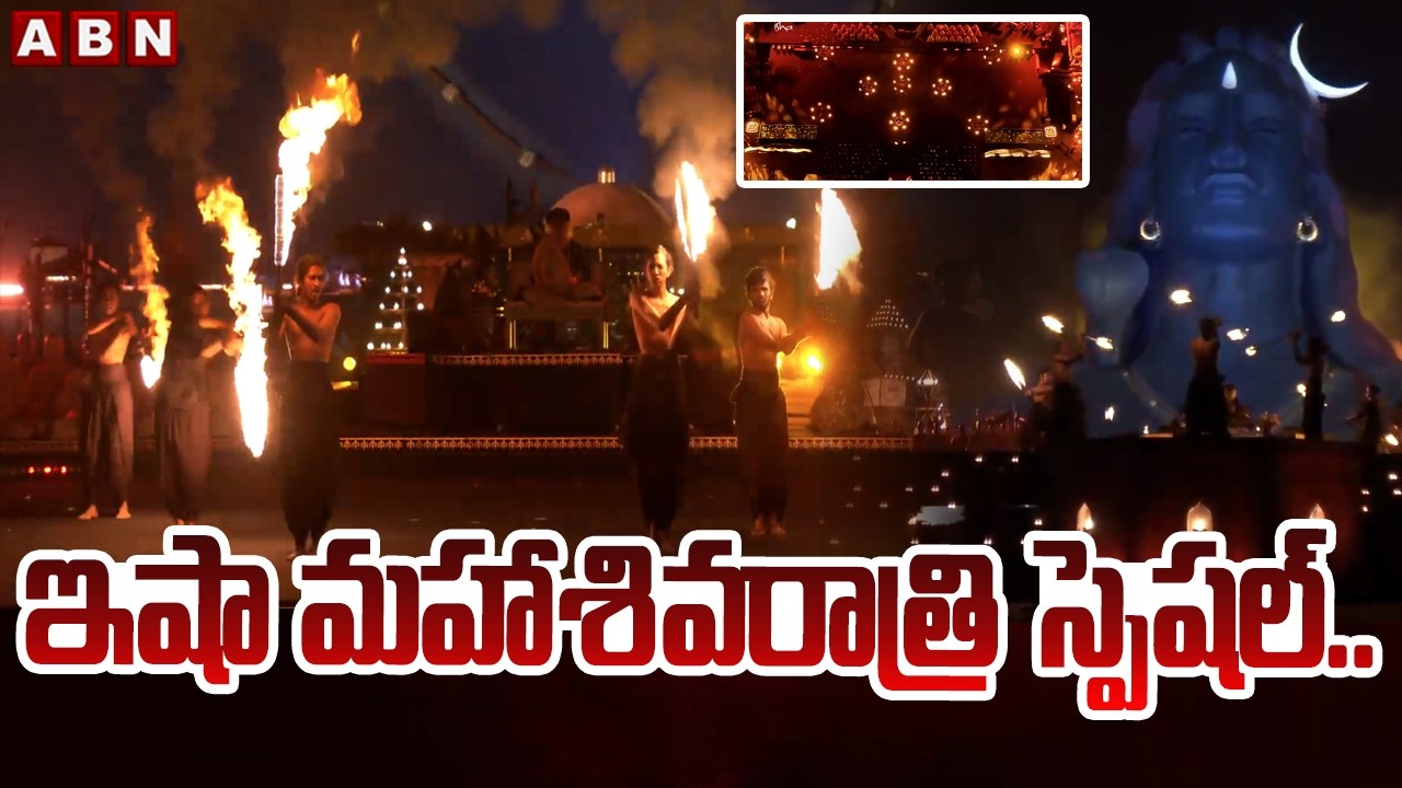 ఇషా మహాశివరాత్రి స్పెషల్... | Isha Mahashivratri Dance Performance | ABN Telugu