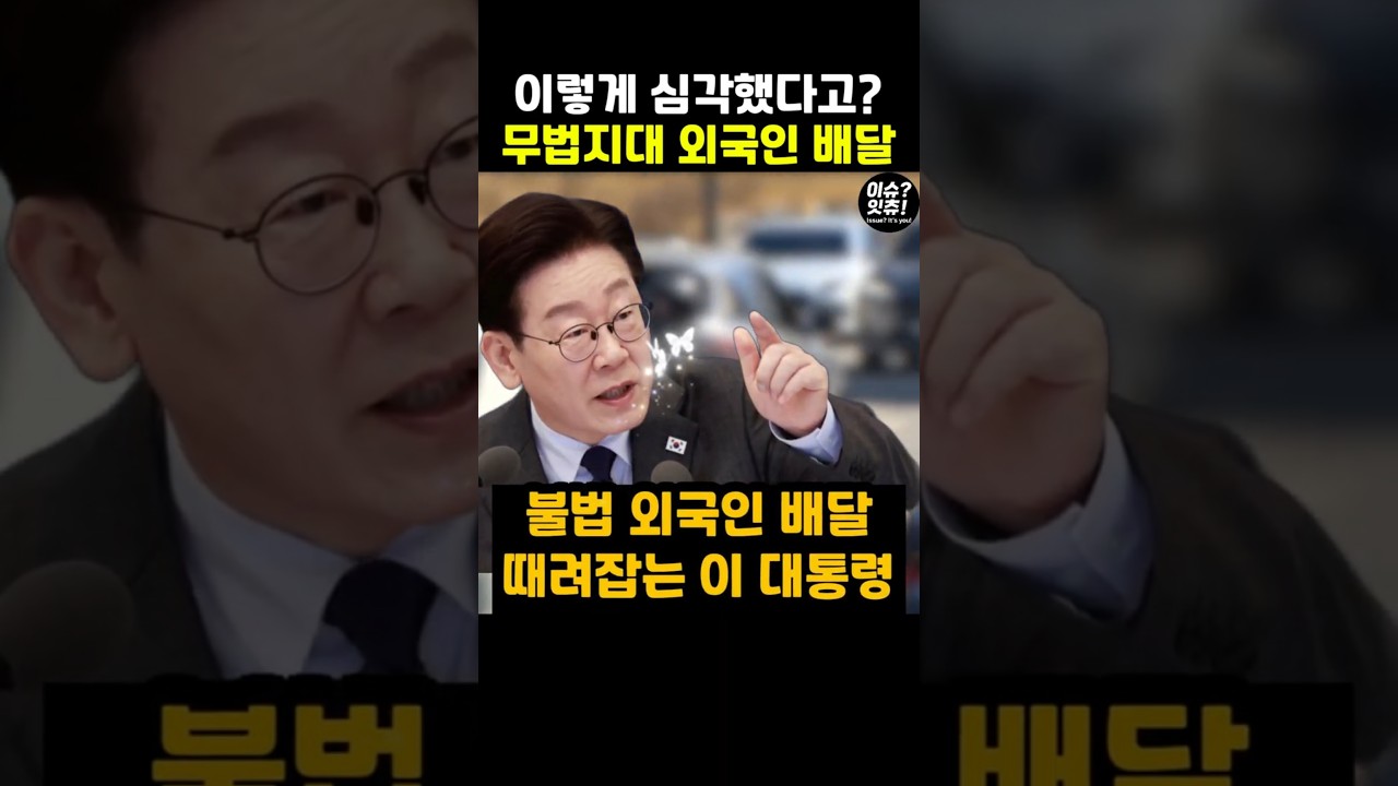 불법 외국인 배달 라이더 대포차 무법지대 완전히 때려잡는 #이재명 정부 탈세에 서민들 일자리까지 뺏는 행태 단속