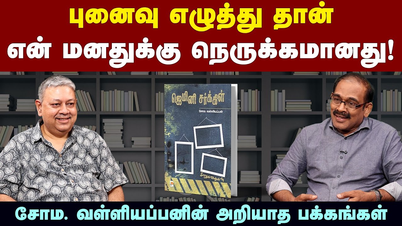 புனைவு எழுத்து தான் என் இதயத்துக்கு நெருக்கமானது...: Soma Valliappan |  Badri Seshadri | Fiction |