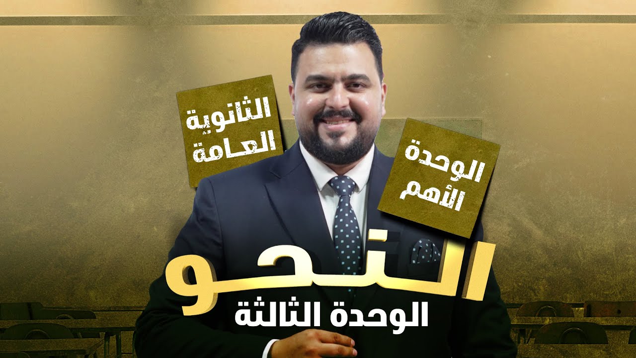 النحو | ثانوية عامة | الوحدة الثالثة | 2024 | الأستاذ محمد السخاوي
