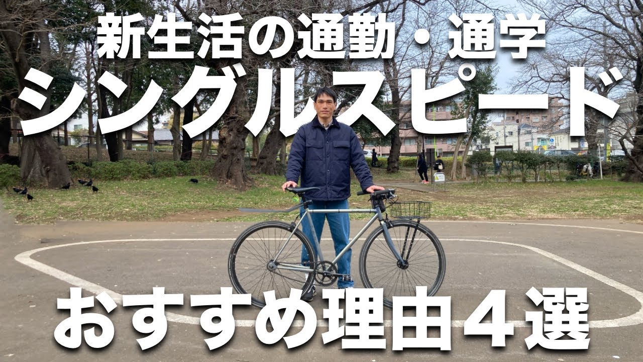 シングルスピードの自転車が通勤・通学におすすめな理由４選