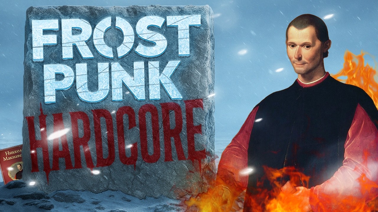 Frostpunk 2 на ХАРДКОРЕ: по “Государю” – Макиавелли