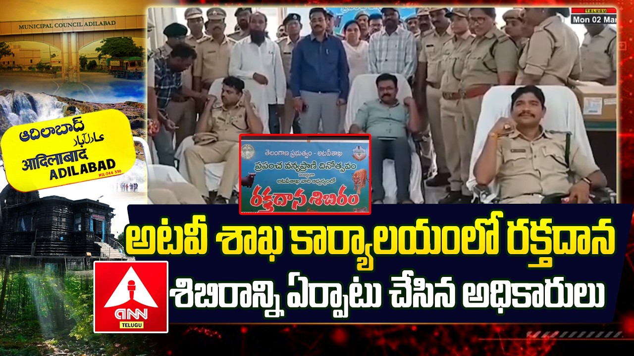 ADILABAD : అటవీ శాఖ కార్యాలయంలో  రక్తదాన శిబిరాన్ని ఏర్పాటు చేసిన అధికారులు | Nirmal District