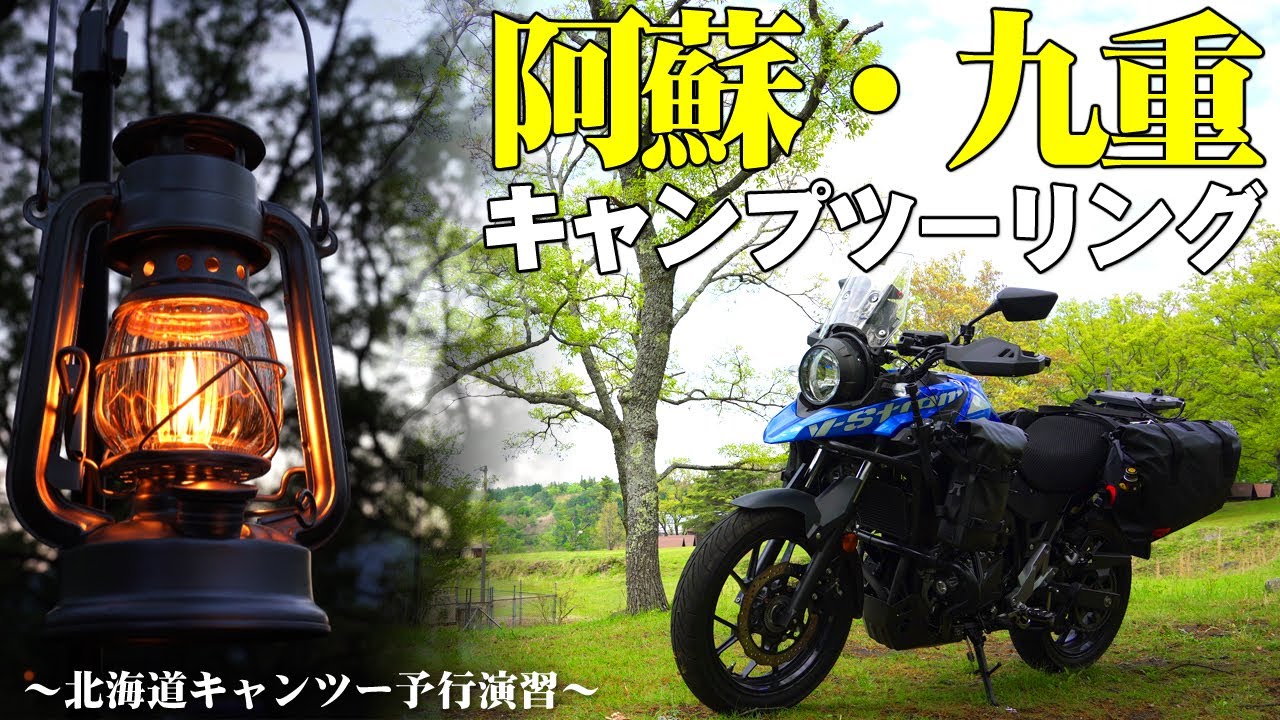阿蘇と九重へソロキャンプツーリング。2025年6月に予定している北海道ツーリングの予行演習として、Vストローム250でキャンツー行ってキャンプ道具やバイク装備の点検してみる！