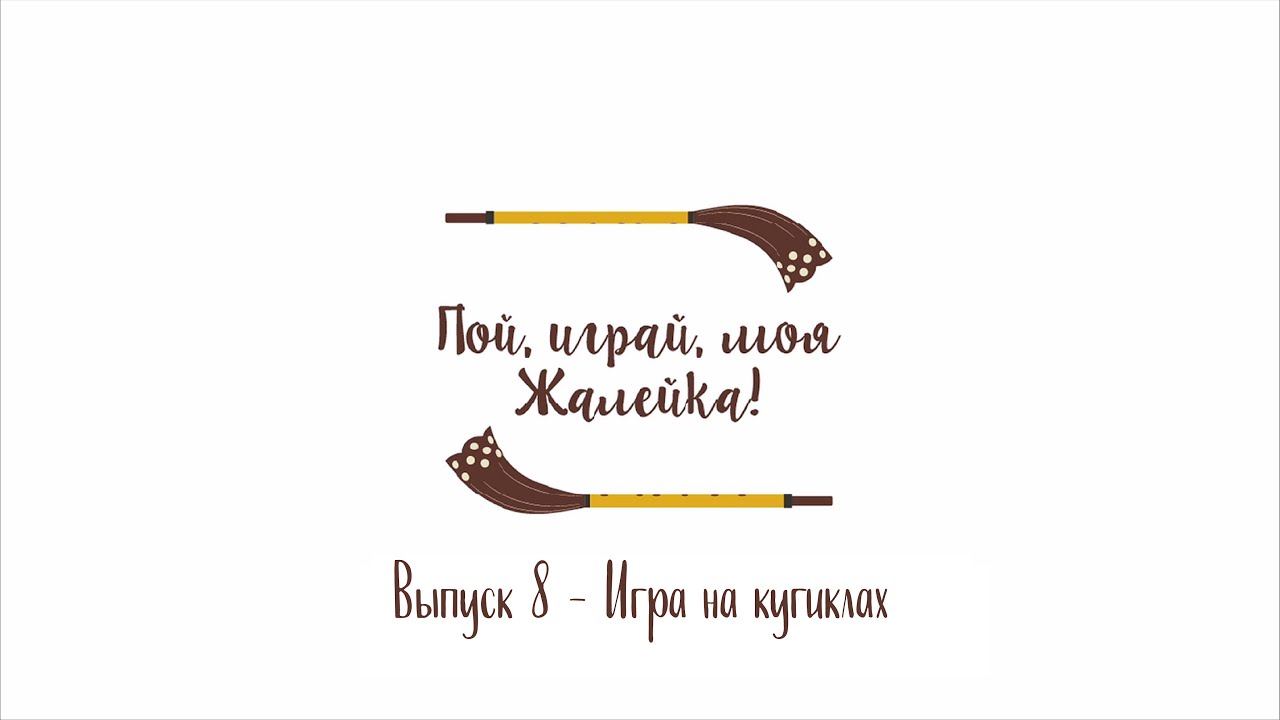 «Пой, играй, моя жалейка!» - Обучение игре на кугиклах (Выпуск 8)