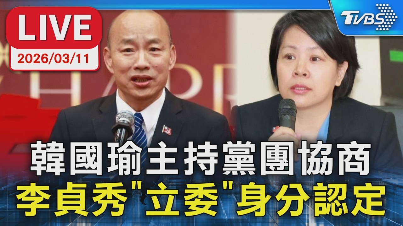【LIVE】韓國瑜主持黨團協商 李貞秀