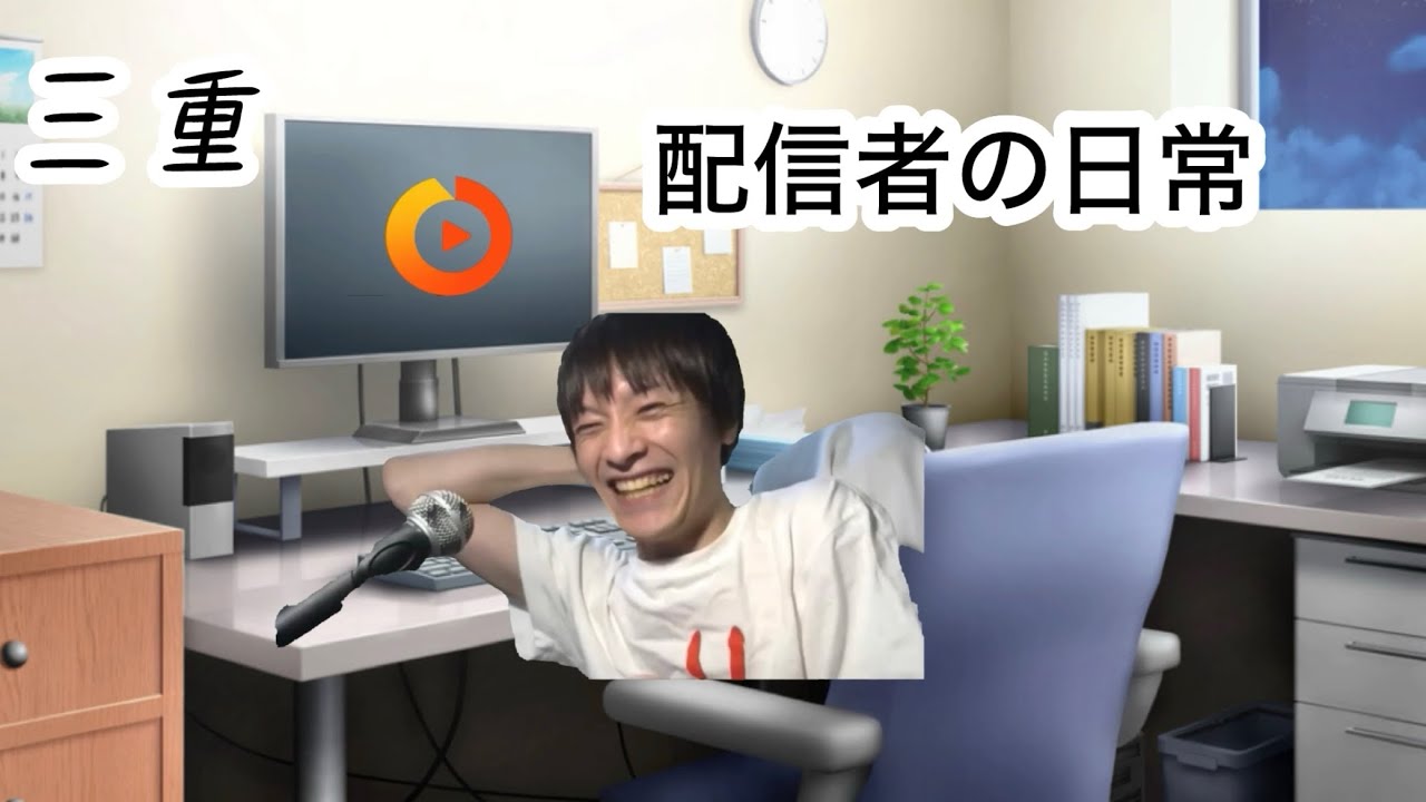 三重　配信者の日常