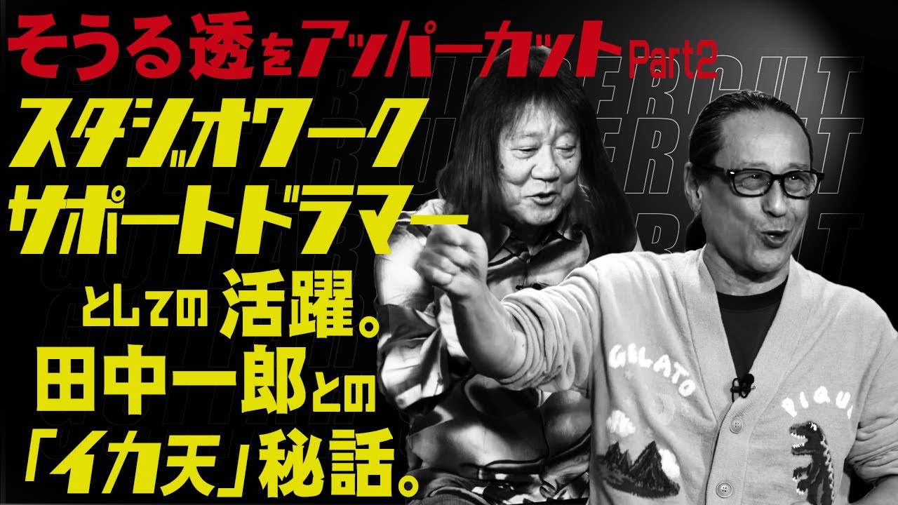 田中一郎のギターアッパーカット2。ロックから演歌まで日本の音楽を支えるトップ・ドラマー、『そうる透をアッパーカット！』Part 2。スタジオワーク、サポートドラマーとして活躍。田中一郎との繋がり。