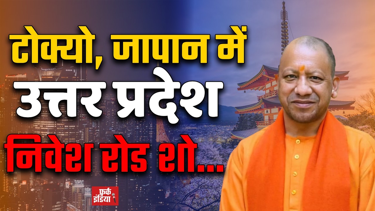 #Live उत्तर प्रदेश निवेश रोडशो, टोक्यो, जापान में