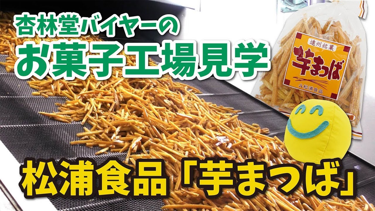 【杏林堂薬局】バイヤー工場見学／松浦食品「芋まつば」