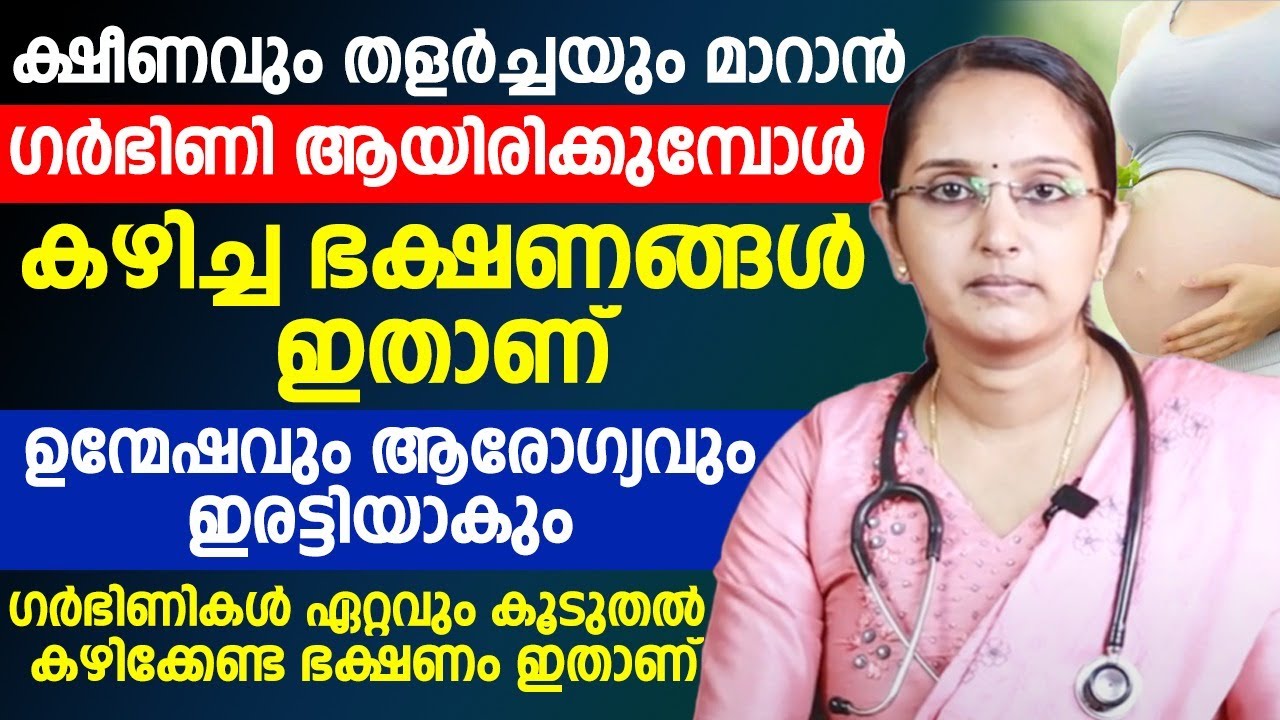 ക്ഷീണവും തളർച്ചയും മാറാൻ ഗർഭിണി ആയിരിക്കുമ്പോൾ കഴിക്കേണ്ട ഭക്ഷണങ്ങൾ | Pregnency Health Tips