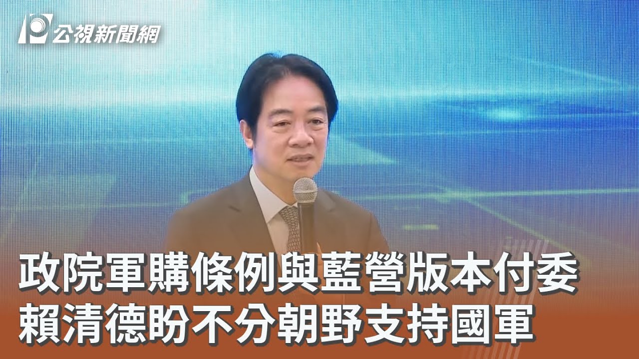 政院軍購條例與藍營版本付委 賴清德盼不分朝野支持國軍｜20260306 公視午間新聞