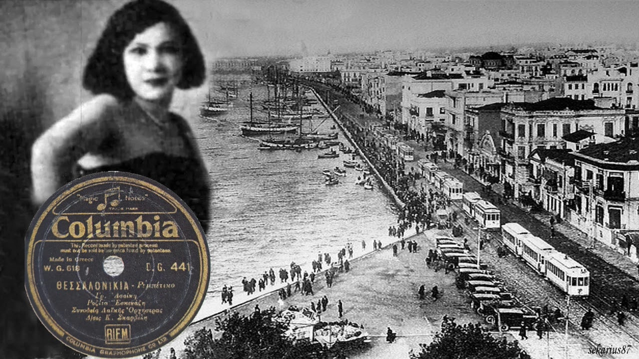 Θεσσαλονικιά - Ρόζα Εσκενάζυ 1933(Γρ.Ασίκη)