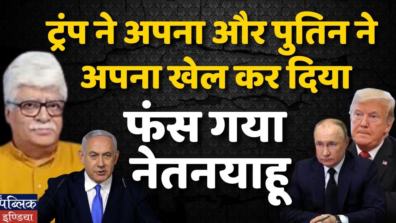 Trump & Putin Played Their Games – Netanyahu Is Trapped!