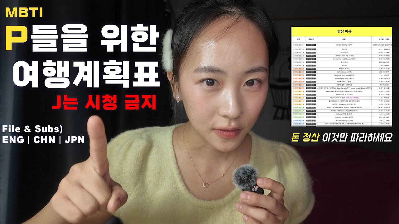 [무료 공유] 여행 가서 돈 때문에 싸우기 싫으면 이 영상 보세요 '정산 1분 컷'💸 ㅣP 80% 인간이 여행 갈 때만 J가 되는 법! ㅣJ들도 탐내는 엑셀....✨