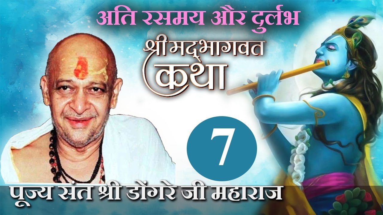 श्री भागवत कथा ( 7 )-पूज्य संत श्री डोंगरे जी महाराज