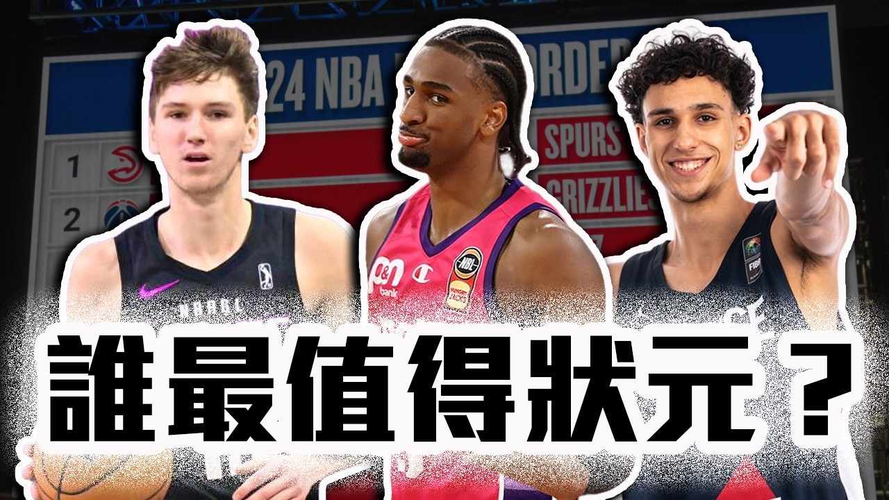 2024NBA選秀介紹！Alex Sarr為啥不去老鷹？Risacher真的有料嗎？Buzelis適合去哪裡？2024 NBA Draft【轟酷看籃球】