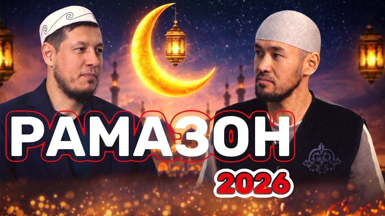 АБДУЛАЗИЗ ДОМЛА- РАМАЗОН 2026-й. #2026 #рамазон #рамадан #эслатма 