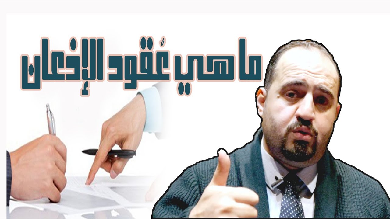 ما هي عقود الاذعان
