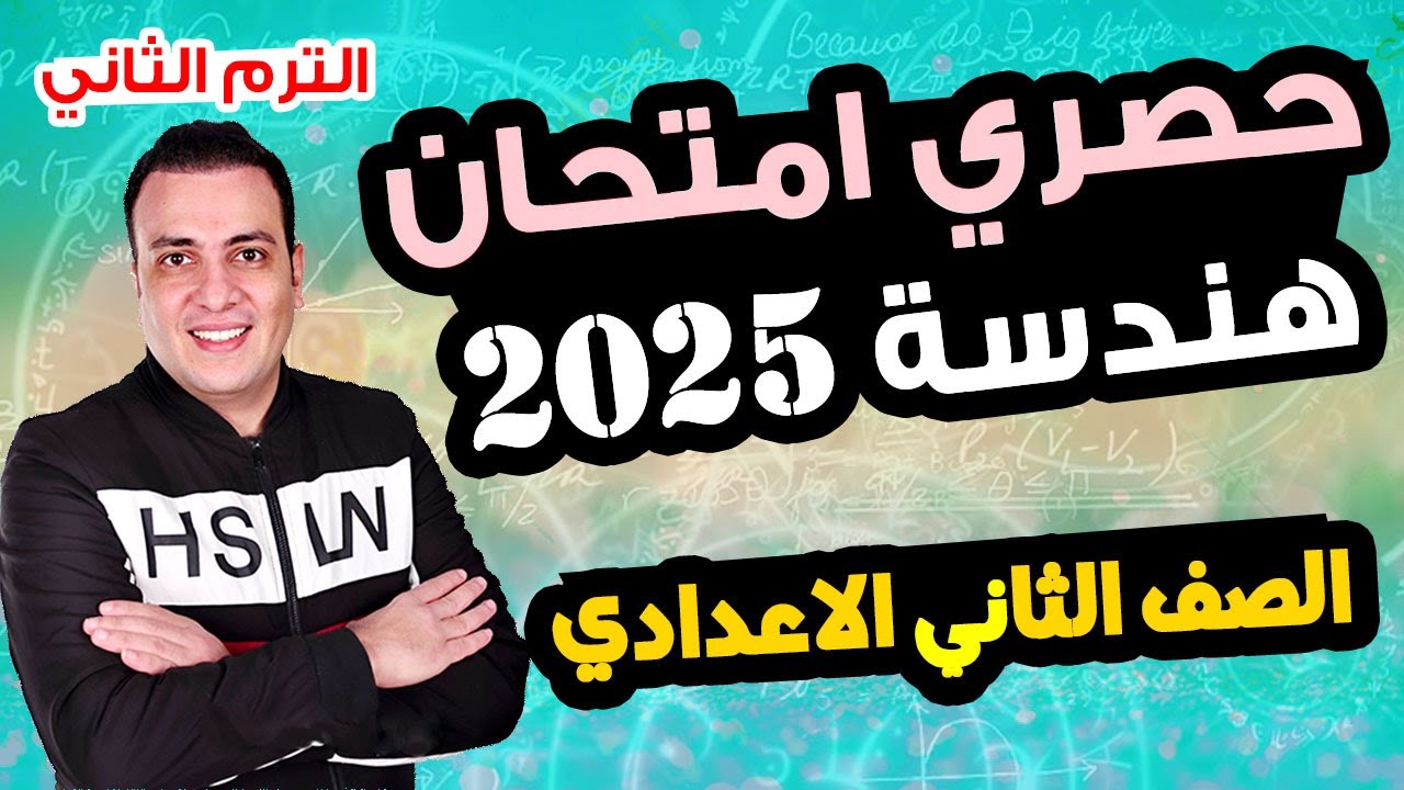 حصري امتحان هندسة الصف الثاني الاعدادي الترم الثاني متوقع 100% مراجعة اخر العام الهندسة تانية اعدادي