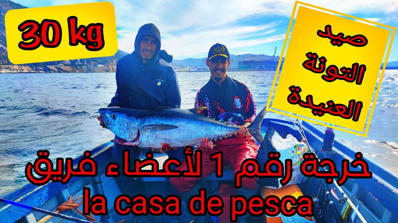 خرجة رقم 1 لفريق #la_casa_de_pesca لصيد التونة العنيدة. بليونش فرجة ممتعة والقادم افضل بإذن الله 💥🔥🔝