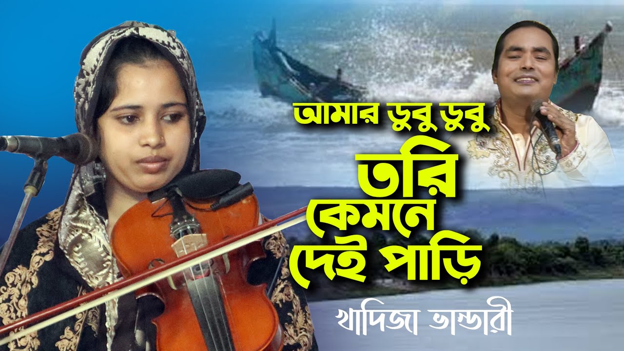 খাদিজা ভান্ডারী আমার ডুবু ডুবু তরি কেমনে দেই পাড়ি Khadija Bhandari Baul Pala