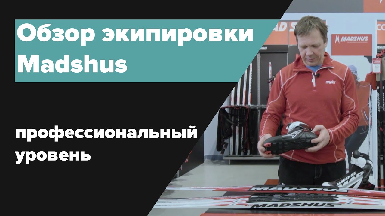 Обзор экипировки Madshus профессионального уровня