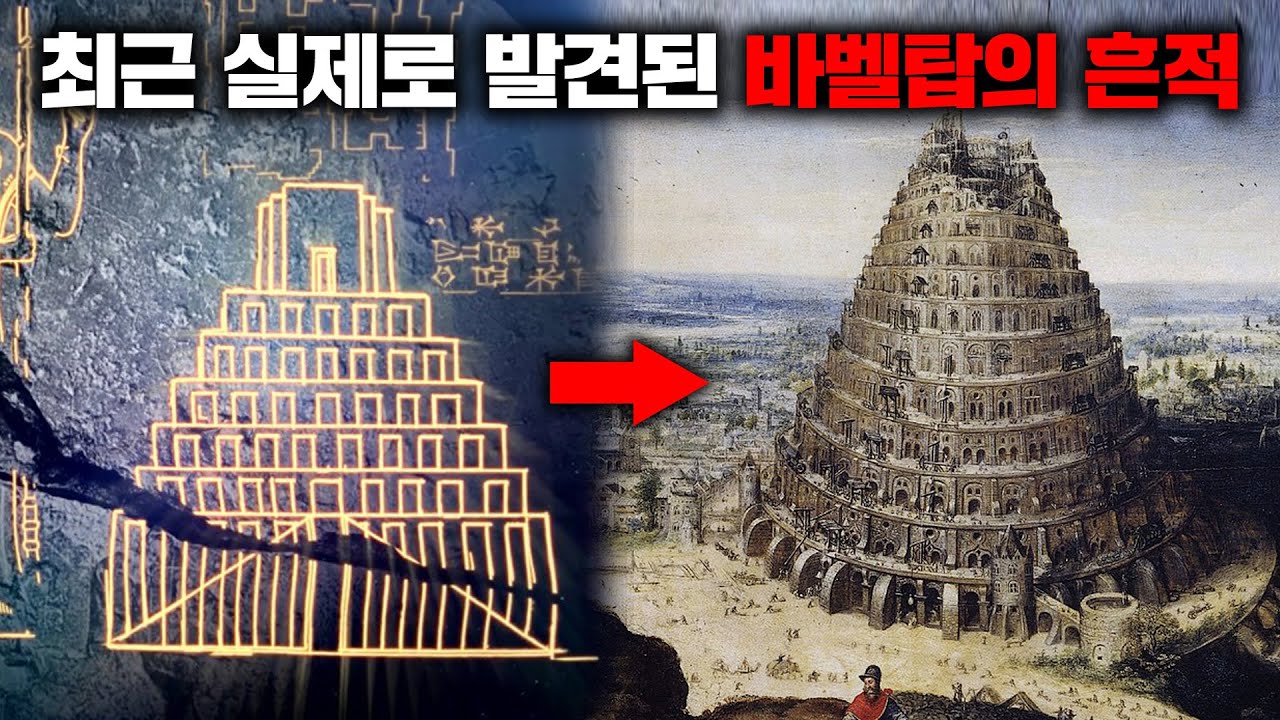 고대 석판 속에 그려져 있는 성경 속 바벨탑의 모습 [미스터리]