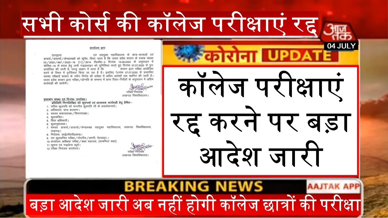 University exam 2020 postponed | College Exam 2020 Postponed news | University exam 2020 | AKTU | LU