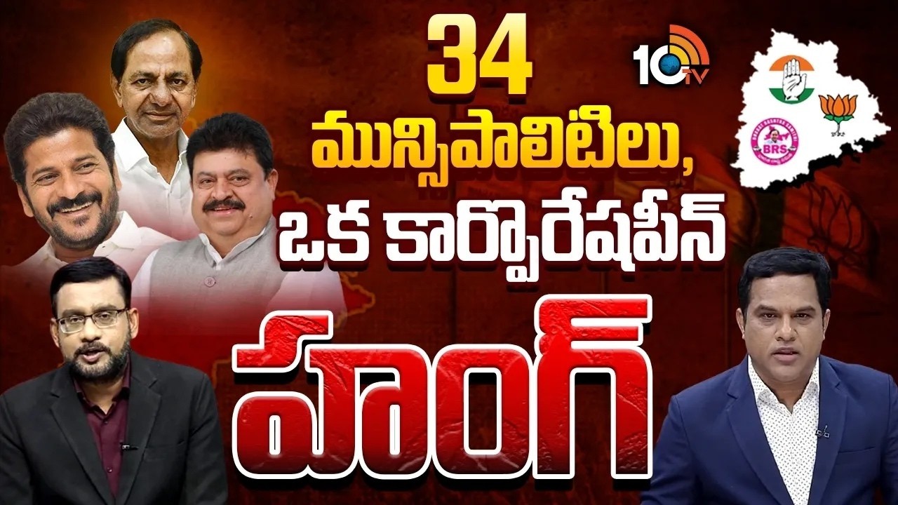 పురపోరు ఫలితాలపై 10టీవీ ఎక్స్‌క్లూజివ్ | 10TV Exclusive on Municipal Election results | 10TV