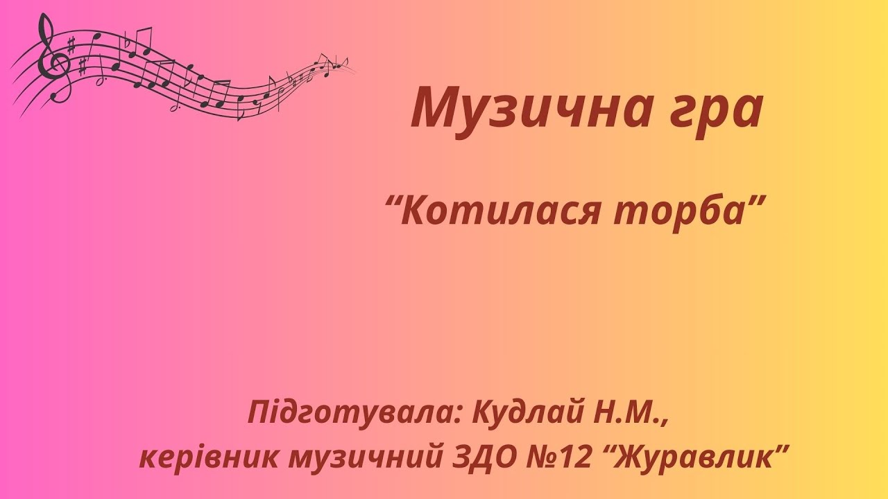 “Котилася торба” (музична гра)
