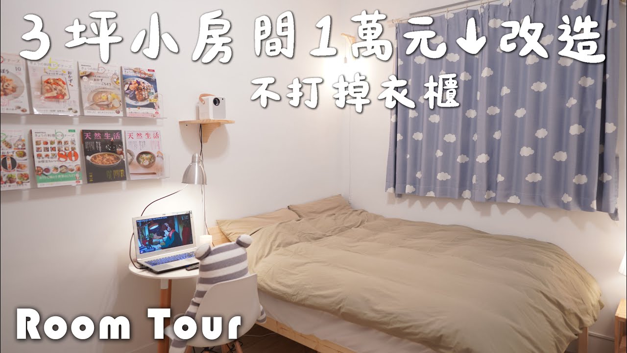３坪小房間1萬以下「不打掉」極簡改造！小投影機＋白雲窗簾打造夢幻韓系房✨草地被單。木頭小物。韓系床單邊桌。投影機架｜Room Tour