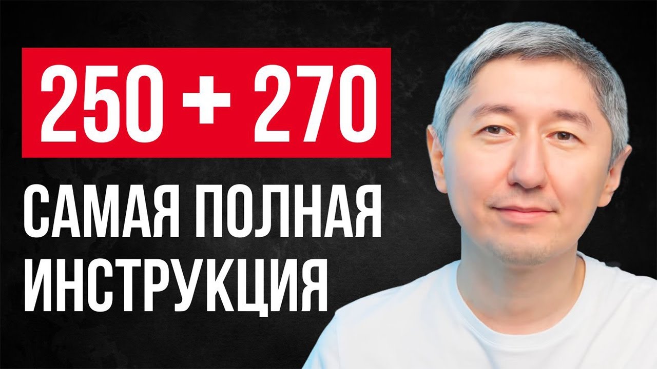 Декларации 250 и 270. Как заполнить в 2025 году