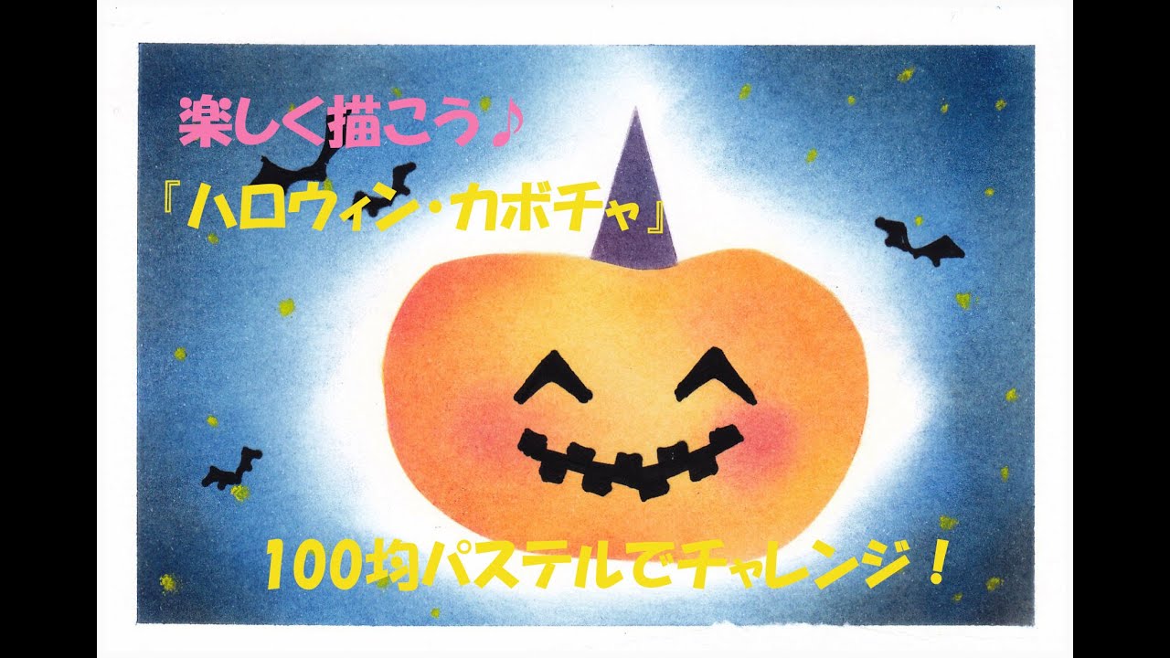 パステルアート019「ハロウィン・カボチャ」の描き方　100均パステルでチャレンジ！楽しく描こう★