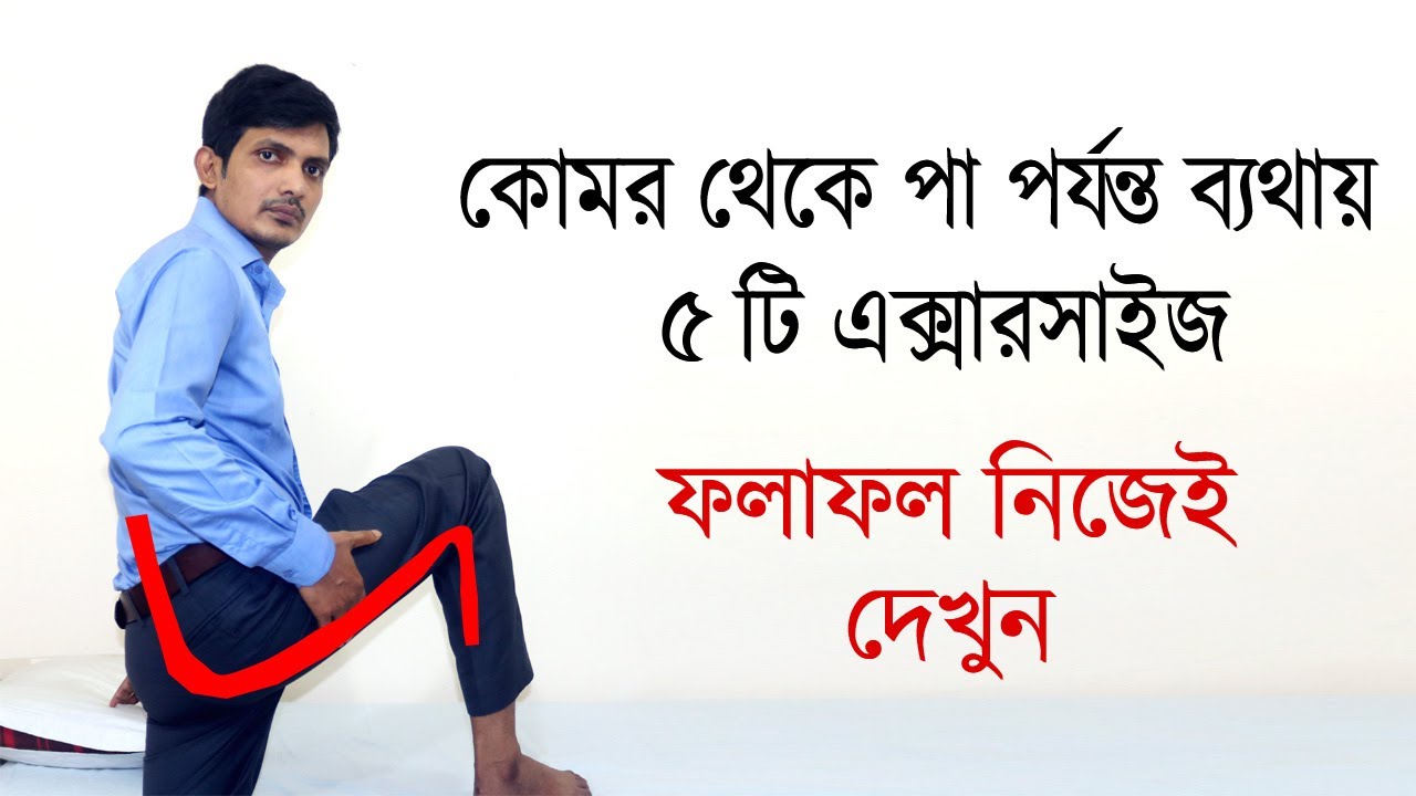 সায়াটিকা ব্যথা দূর করার ম্যাজিক এক্সারসাইজ / ব্যায়াম | কোমর ব্যথা দূর করার সবচেয়ে সহজ / komor betha